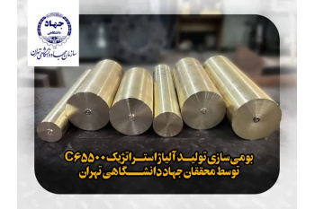 دستیابی به دانش‌فنی تولید صنعتی مقاطع فورج‌شده آلیاژ استراتژیک C65500
