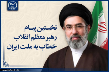 اولین پیام حضرت آیت‌الله سیدمجتبی حسینی خامنه‌ای رهبر معظّم انقلاب اسلامی
