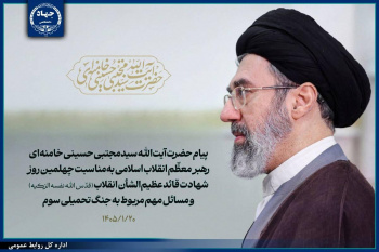 پیام رهبر معظّم انقلاب اسلامی به‌مناسبت چهلمین روز شهادت قائد عظیم‌الشأن انقلاب و مسائل مهم مربوط به جنگ تحمیلی سوم