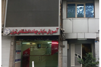 مدیریت بحران در آموزش، تداوم مسیر دانش در سازمان جهاد دانشگاهی تهران با رویکرد کلاس‌های منعطف