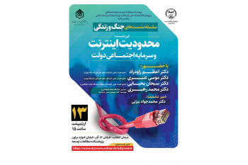 برگزاری نشست‌های «جنگ و زندگی» به‌همت پژوهشکده مطالعات توسعه سازمان جهاد دانشگاهی تهران