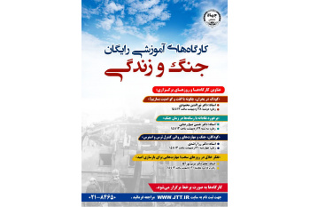 برگزاری کارگاه‌های «جنگ و زندگی» به همت معاونت آموزشی سازمان جهاد دانشگاهی تهران