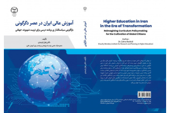 کتاب آموزش‌عالی در عصر دگرگونی می‌کوشد تحلیلی از ناترازی ساختاری را ترسیم کند