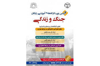 برگزاری دومین دوره کارگاه‌های آموزشی رایگان «جنگ و زندگی» سازمان جهاد دانشگاهی تهران