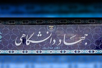 ساماندهی ضوابط پرداخت مزایای رفاهی اعضای جهاددانشگاهی