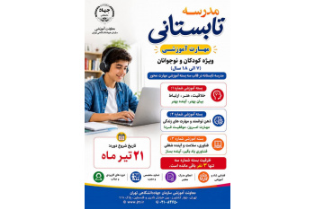 تمدید مهلت ثبت‌نام مدرسه تابستانی معاونت آموزشی سازمان جهاد دانشگاهی تهران