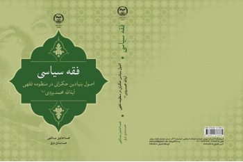 کتاب «فقه سیاسی» اصول بنیادین حکمرانی در منظومه فقهی آیت‌الله محمد یزدی(ره)