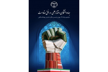 چهل‌وششمین سالگرد تشکیل جهاددانشگاهی با شعار «جهاددانشگاهی؛ اقتدار علمی در افق مقاومت»