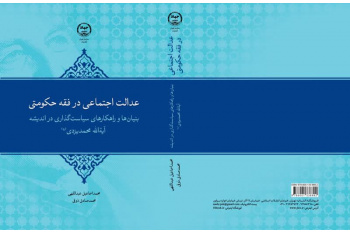 «عدالت اجتماعی در فقه حکومتی» روانه بازار کتاب شد