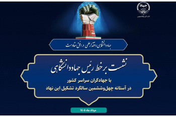 نشست برخط رئیس جهاددانشگاهی با جهادگران سراسر کشور برگزار می‌شود