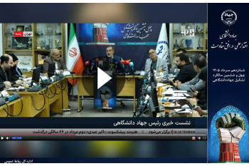 پخش نشست خبری چهل‌وششمین سالگرد تشکیل جهاددانشگاهی از رسانه ملی + فیلم