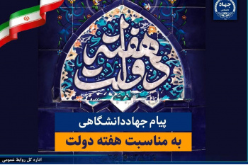 پیام تبریک جهاددانشگاهی به مناسبت فرارسیدن هفته دولت/ تاکید بر تداوم مدیریت جهادی و آمادگی این نهاد برای پشتیبانی از برنامه‌های دولت