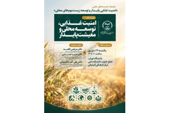 برگزاری سلسله نشست‌های علمی «امنیت غذایی پایدار و  توسعه زیست‌بوم‌های محلی»