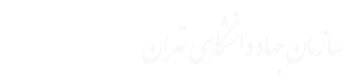 سازمان جهاد دانشگاهی تهران