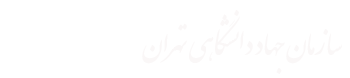 سازمان جهاد دانشگاهی تهران